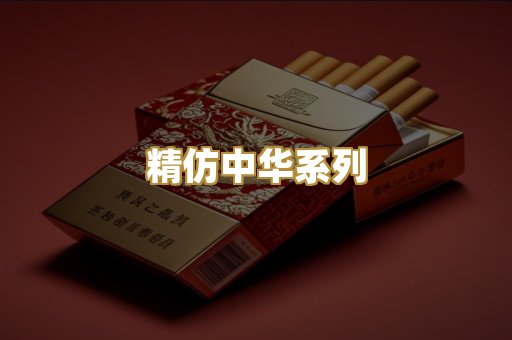 精仿中华系列
